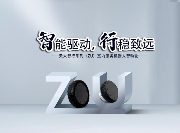 天太智動(dòng)輪讓移動(dòng)機(jī)器人步更高行更遠(yuǎn)