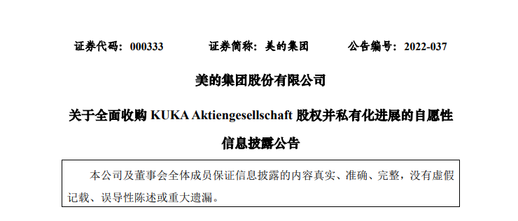 美的收購KUKA的私有化進程自愿性信息披露