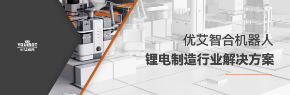 優艾智合賦能鋰電智造