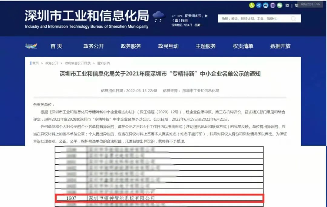 鐳神智能成功入選深圳市2021年度“專(zhuān)精特新”企業(yè)榜單