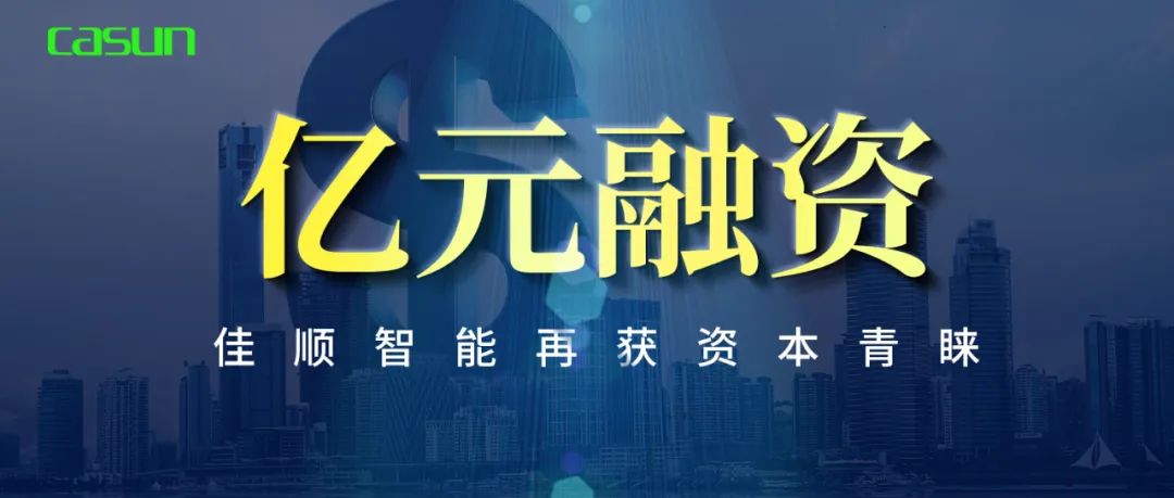 億元融資！佳順智能再獲資本青睞