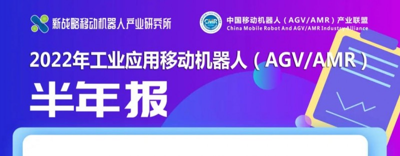 【數(shù)據(jù)解讀】上半年AGV/AMR行業(yè)訂單額超80億
