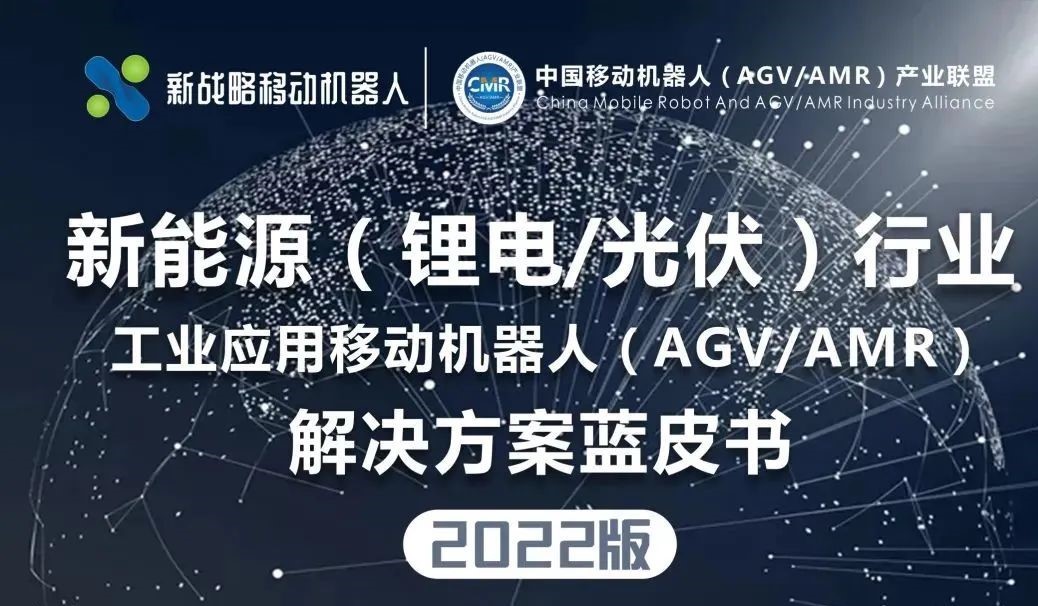 聚焦新能源—10+移動機器人頭部企業的布局