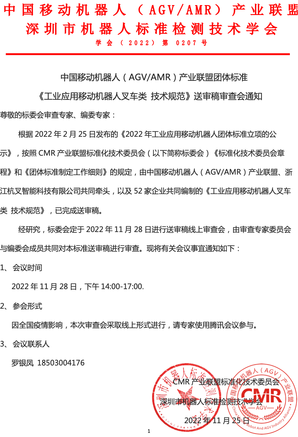 關(guān)于《工業(yè)應(yīng)用移動(dòng)機(jī)器人叉車(chē)類(lèi) 技術(shù)規(guī)范》送審稿審查會(huì)的通知