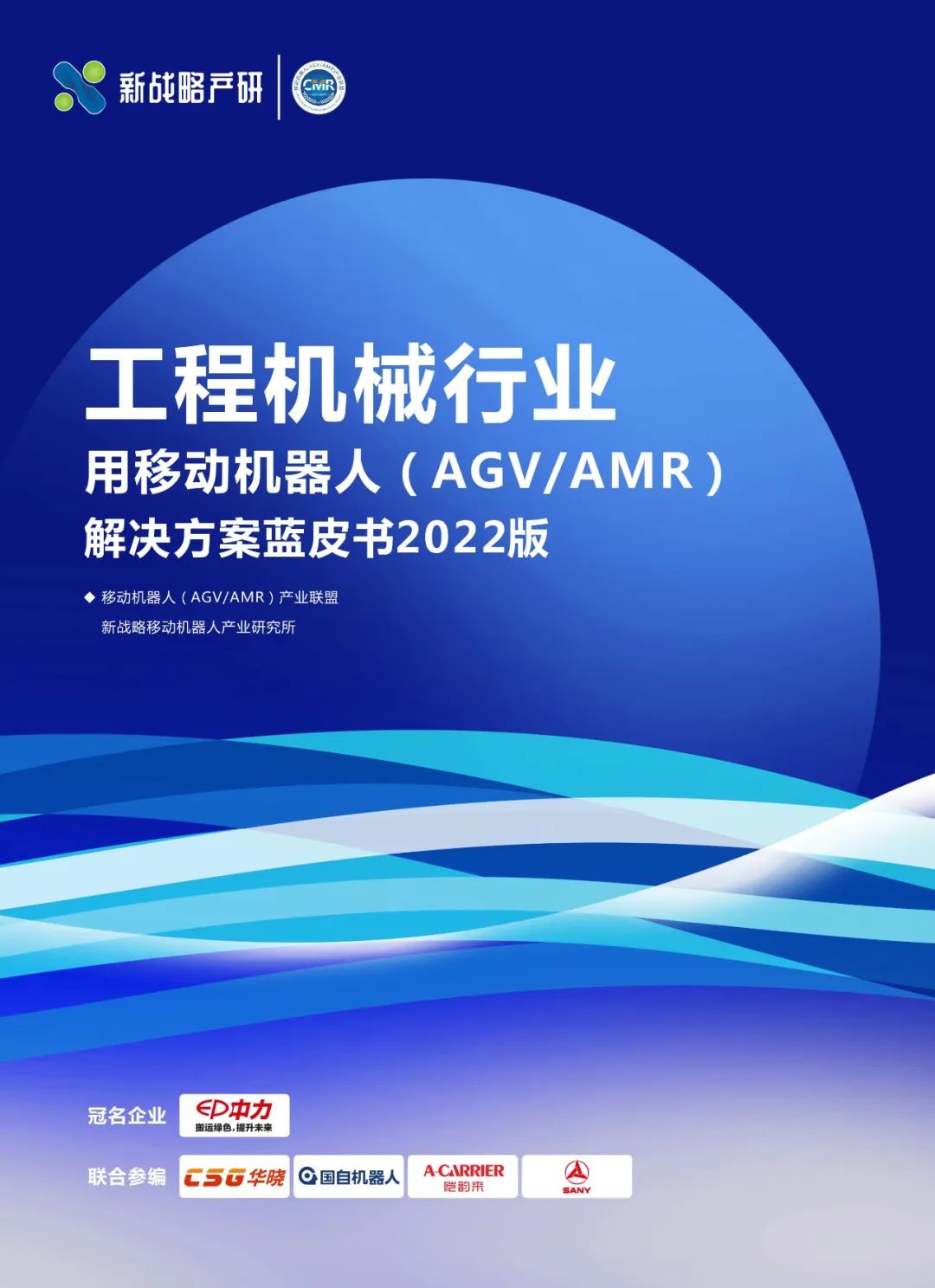 《工程機械行業(yè)用移動機器人解決方案藍皮書》內容全公開！（附下載方式）