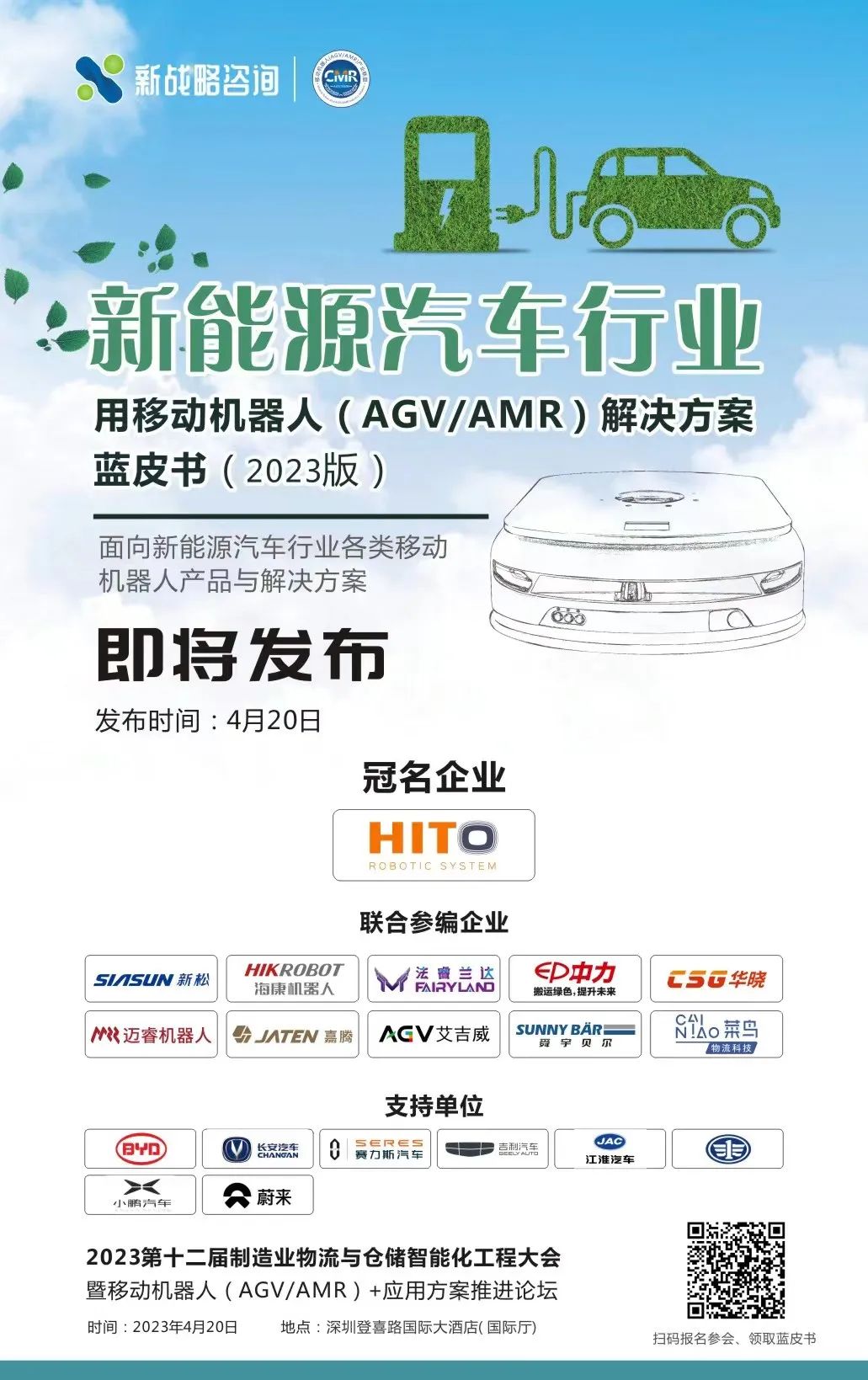 《新能源汽車行業(yè)用移動(dòng)機(jī)器人解決方案藍(lán)皮書(shū)》即將發(fā)布！