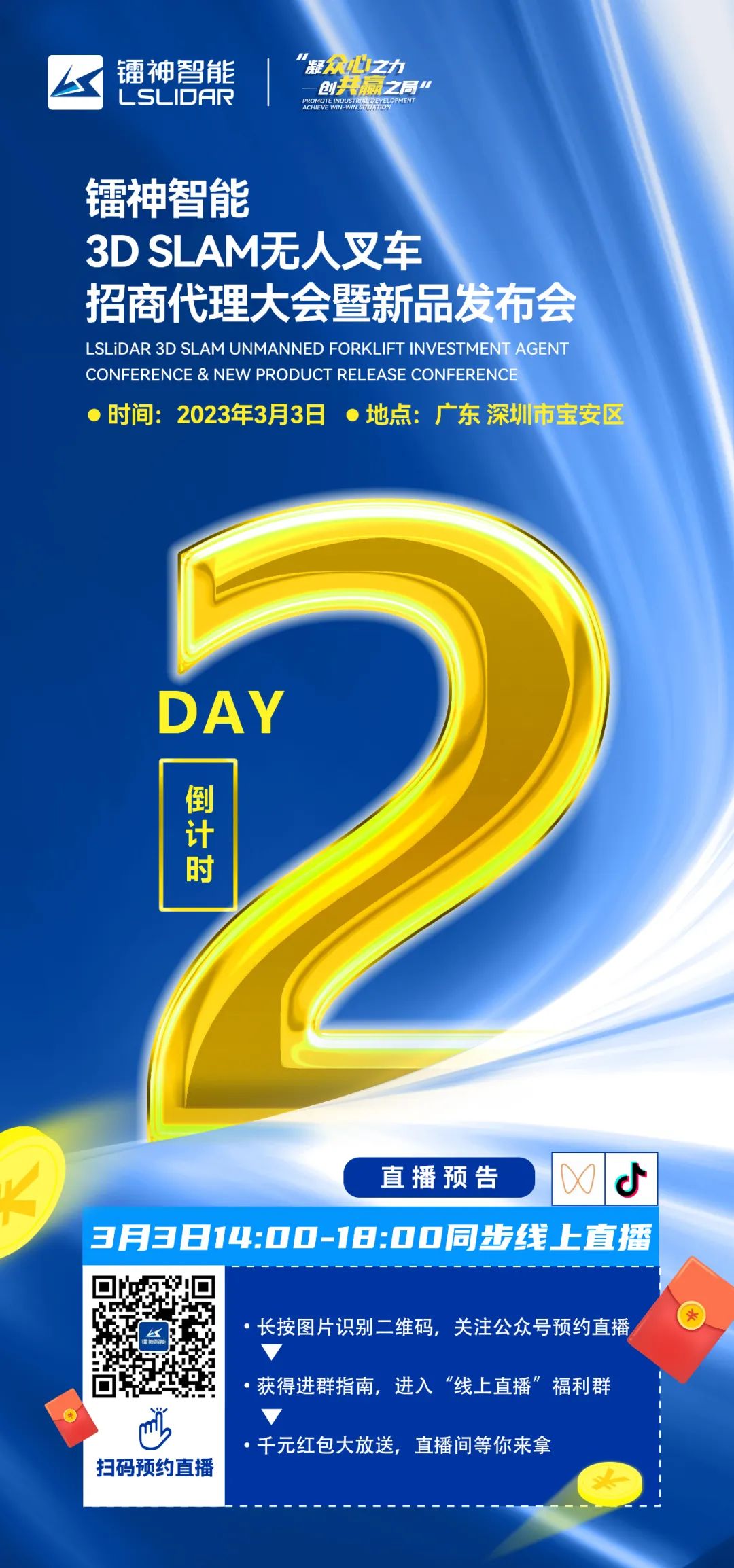 【倒計(jì)時(shí)2天】鐳神智能3D SLAM無人叉車招商代理大會暨新品發(fā)布會
