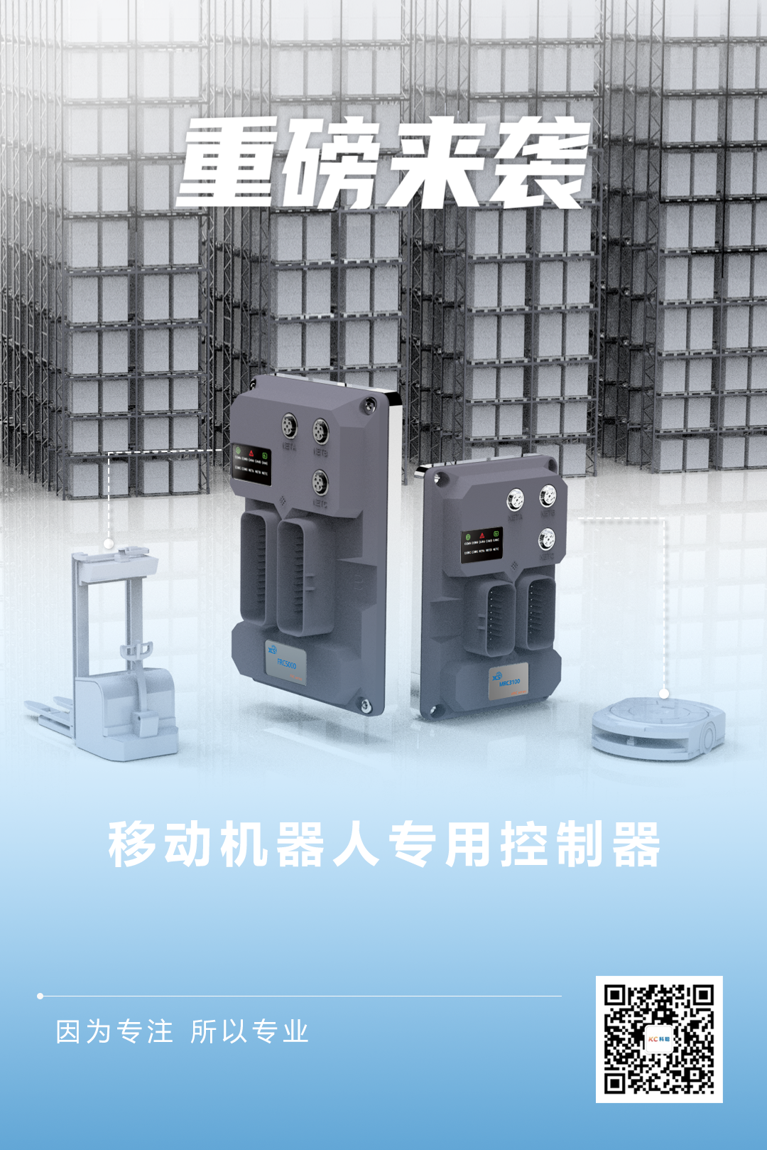 科聰重磅發布兩款移動機器人專用控制器