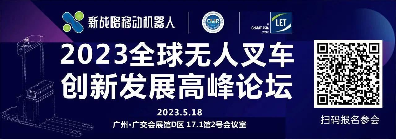 “2023全球無人叉車創新發展高峰論壇”即將開啟！