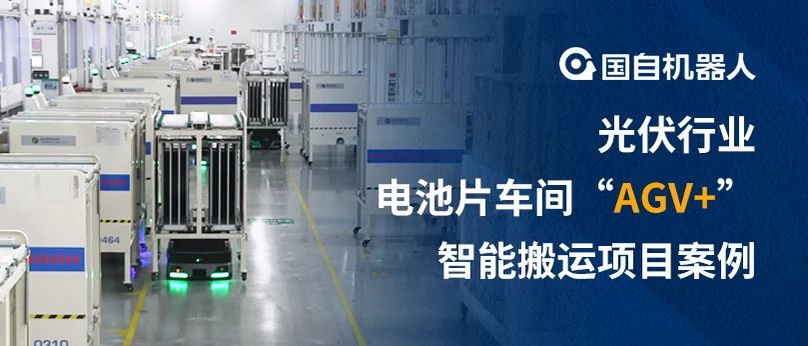 突破狹窄通道限制 老廠亦能自動(dòng)化升級(jí) | 國(guó)自光伏電池片車(chē)間“AGV+”智能搬運(yùn)項(xiàng)目案例