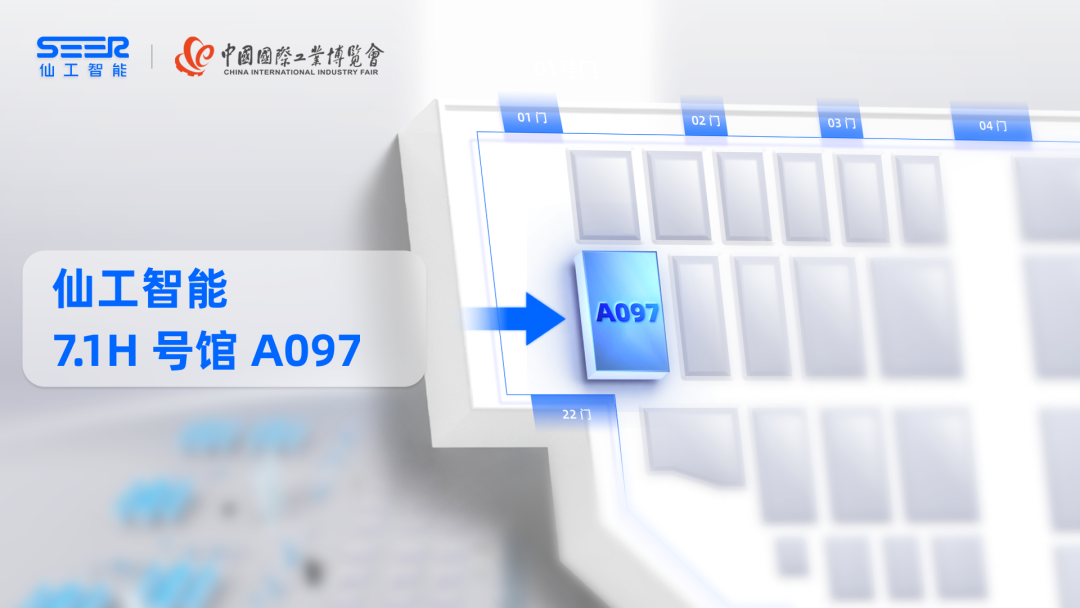 你有一份仙工智能「2023 中國工博會邀請函」待查收！
