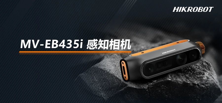 海康機器人發布EB435i感知相機，3D技術賦予機器智慧之眼