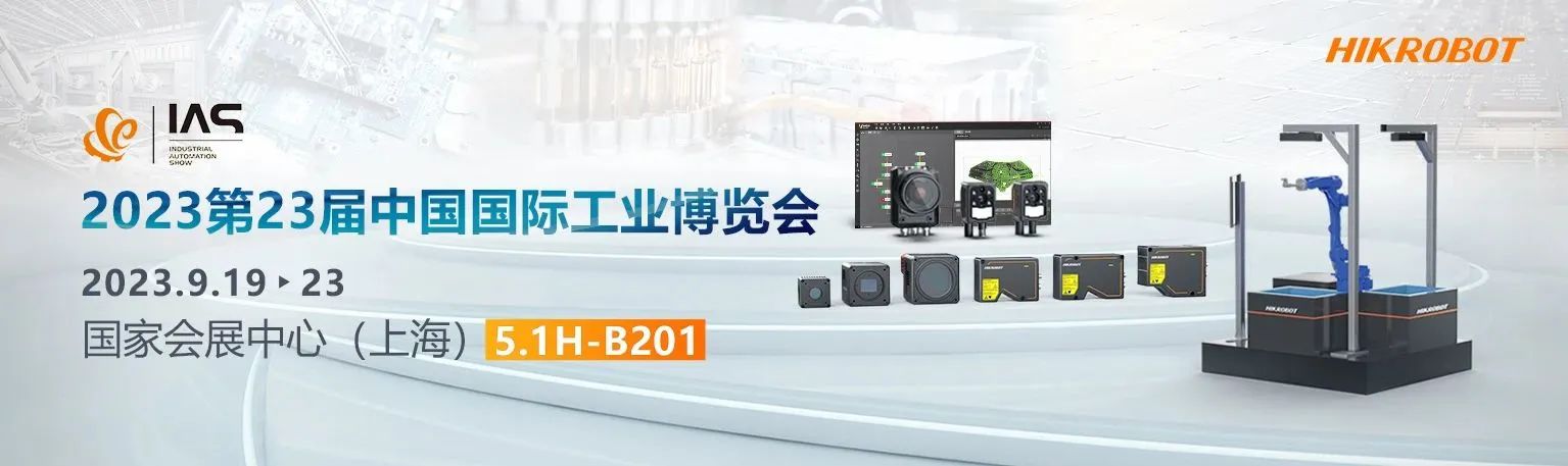 海康機器人邀您共襄2023工博會盛會！