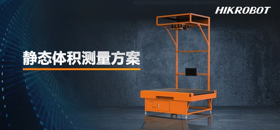 海康機(jī)器人用三套方案給出了答案