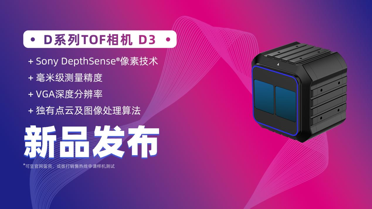 洛微科技全新工業(yè)級高性能 D系列 TOF相機D3重磅上線！