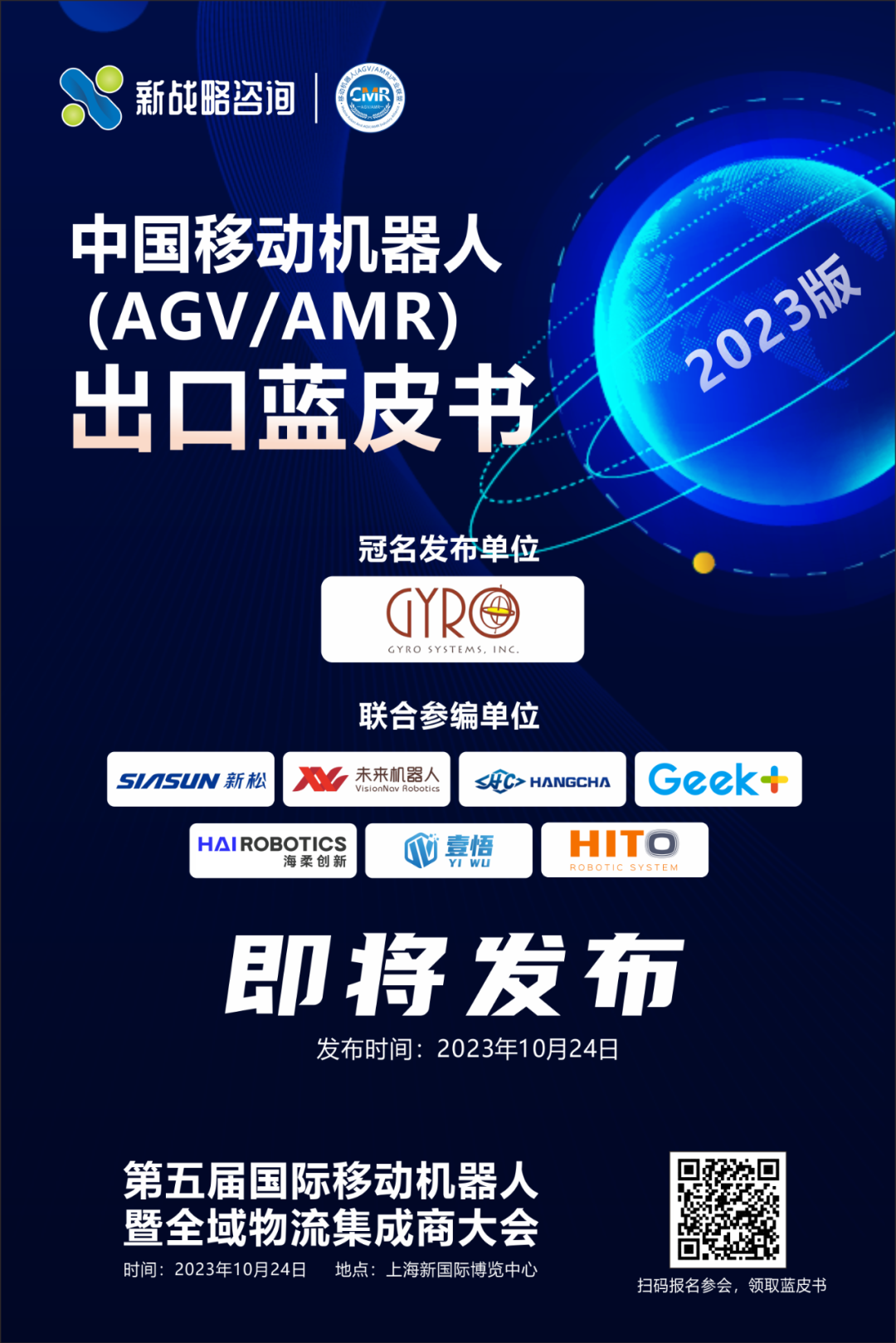 《中國(guó)移動(dòng)機(jī)器人（AGV/AMR）出口藍(lán)皮書(shū)》即將發(fā)布！