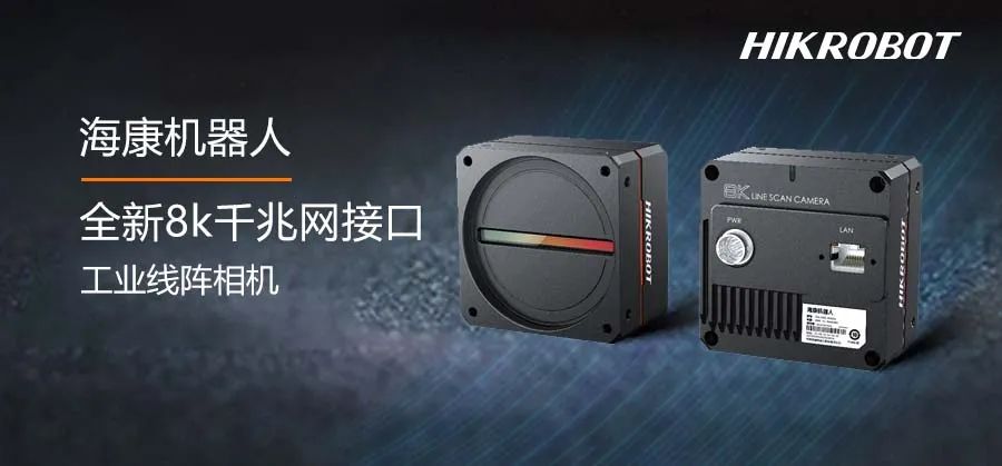 8k線陣相機又添新成員：千兆網(wǎng)接口，中低速場景首選！