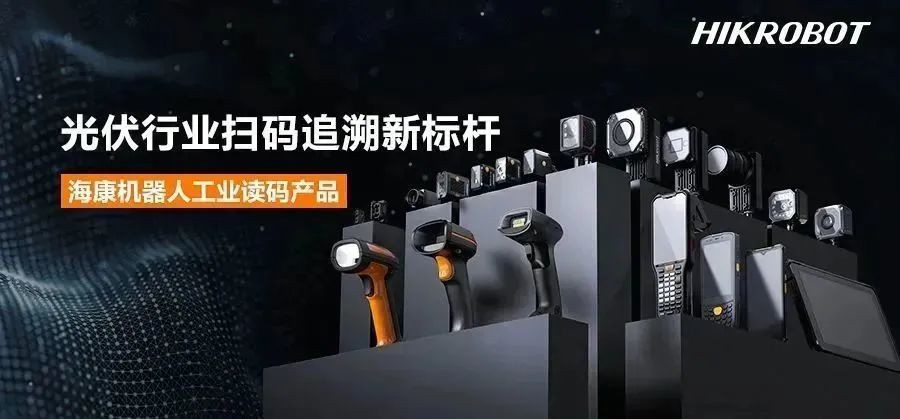 經(jīng)典應(yīng)用丨光伏行業(yè)掃碼追溯新標(biāo)桿，海康機器人AI智能讀碼器！