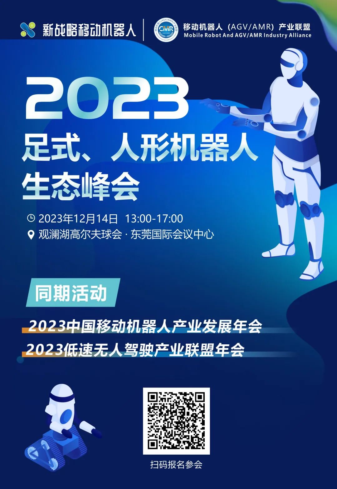 【年會(huì)看點(diǎn)】明星企業(yè)齊聚！人形機(jī)器人生態(tài)峰會(huì)最新議程發(fā)布！
