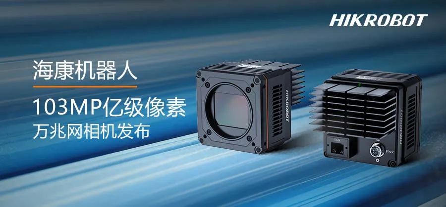 動態(tài)拍攝也輕松！海康機器人發(fā)布1.03億全局萬兆網(wǎng)相機