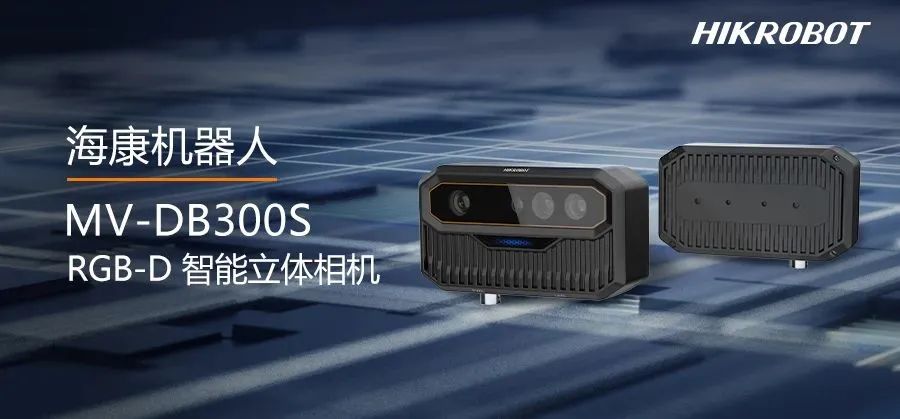 小機身大能耐，海康機器人MV-DB300S相機為智能測量而生！