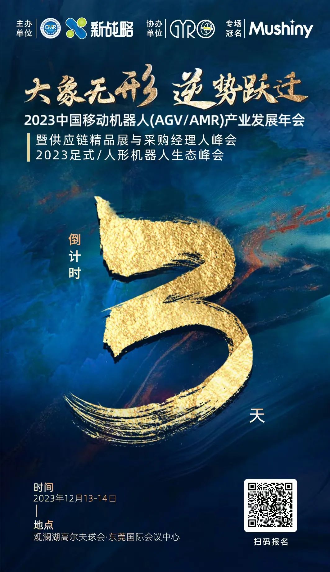 【倒計(jì)時(shí)3天】2023中國(guó)移動(dòng)機(jī)器人產(chǎn)業(yè)發(fā)展年會(huì)！