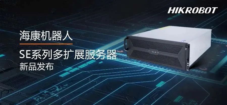 高速存圖的不二之選，?？禉C器人新發布SE系列多擴展服務器