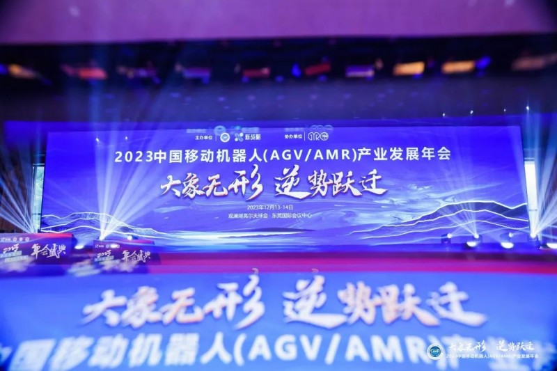 “2023中國移動機器人（AGV/AMR）產業發展年會”圓滿落幕！