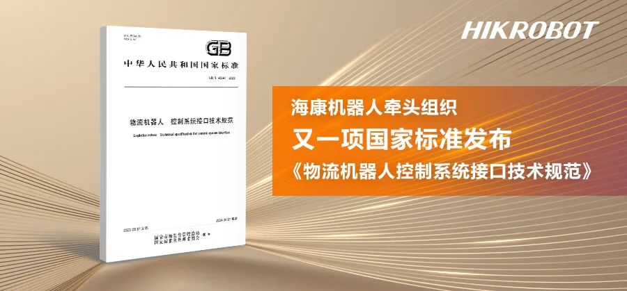又一項物流機器人國家標準發布！?？禉C器人進一步推動行業標準化進程