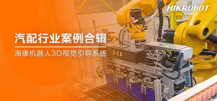 案例集錦丨邁向價值共生新高度，3D視覺引導系統助力汽配行業升級迭代！