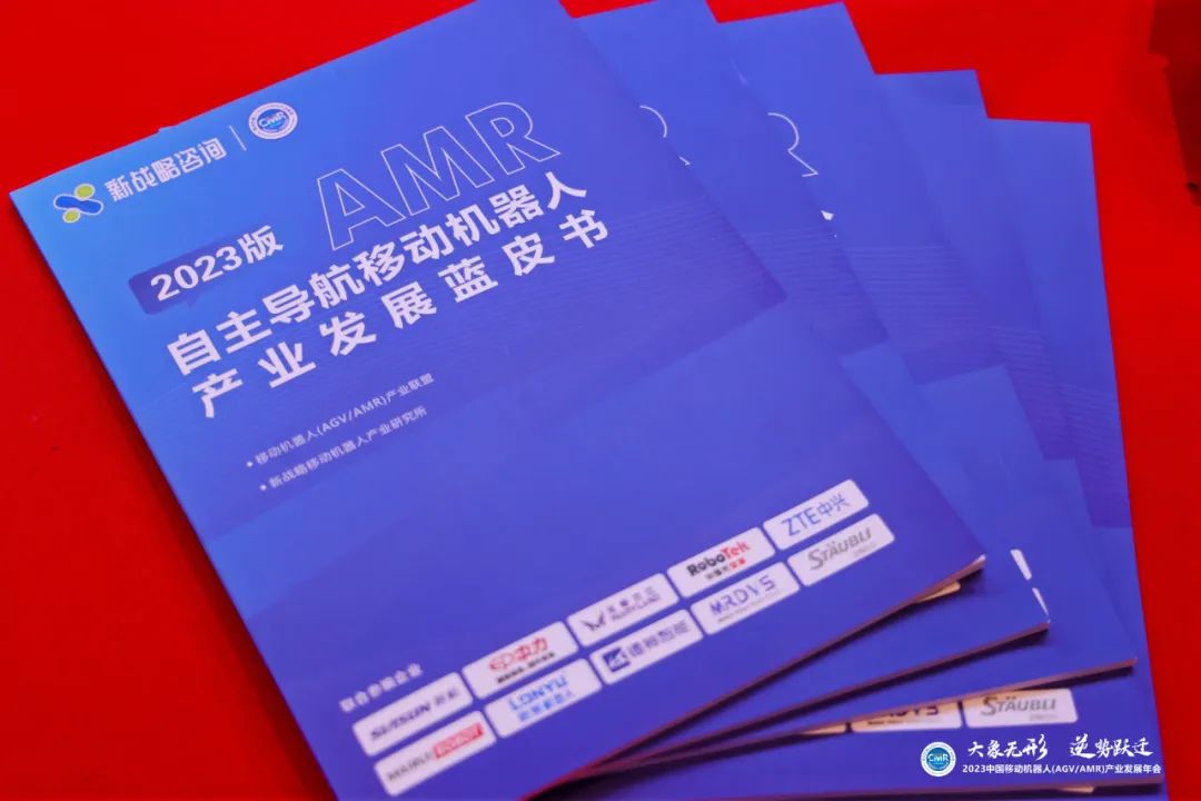 【免費(fèi)下載】《AMR產(chǎn)業(yè)發(fā)展藍(lán)皮書(shū)（2023版）》內(nèi)容全公開(kāi)！