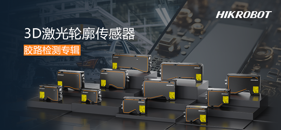 膠路從容，質檢有力 | 3D激光輪廓傳感器守護涂膠質量！