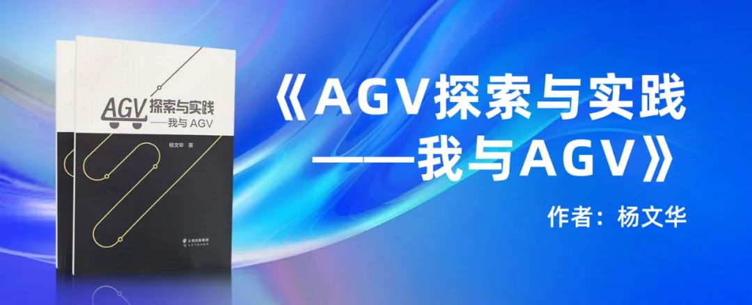 年度巨獻(xiàn)｜聯(lián)盟專家楊文華著作《AGV探索與實(shí)踐》發(fā)布
