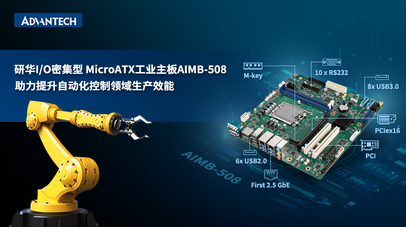 研華推出全新13代Intel平臺工業主板AIMB-508