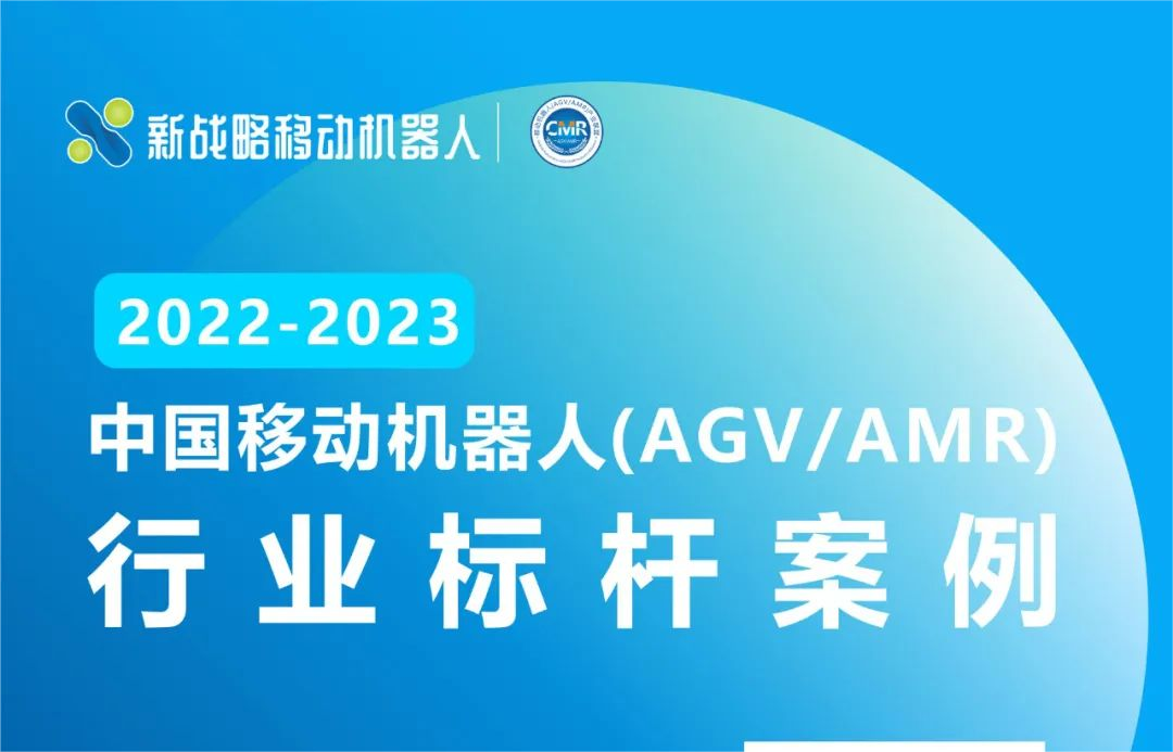 【免費下載】《2022-2023中國移動機器人（AGV/AMR）行業標桿案例合集》