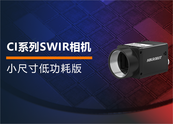小尺寸低功耗！海康機器人新版 CI系列SWIR相機全新上市
