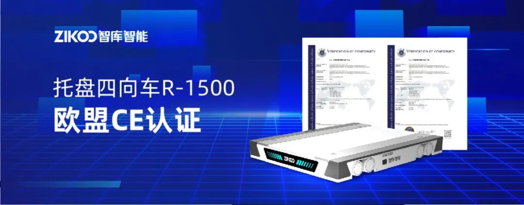 出海加速！智庫智能托盤四向車（R-1500）獲歐盟CE認證