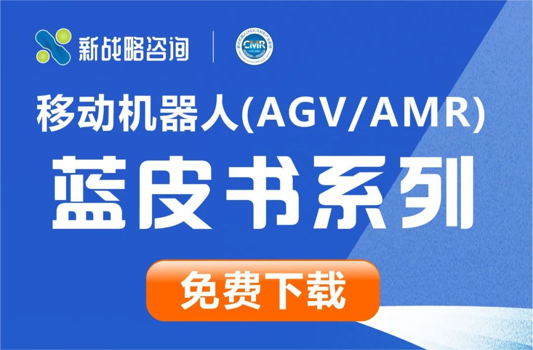 細(xì)分行業(yè)&細(xì)分產(chǎn)品-13份AGV/AMR行業(yè)相關(guān)藍(lán)皮書(shū)免費(fèi)下載！