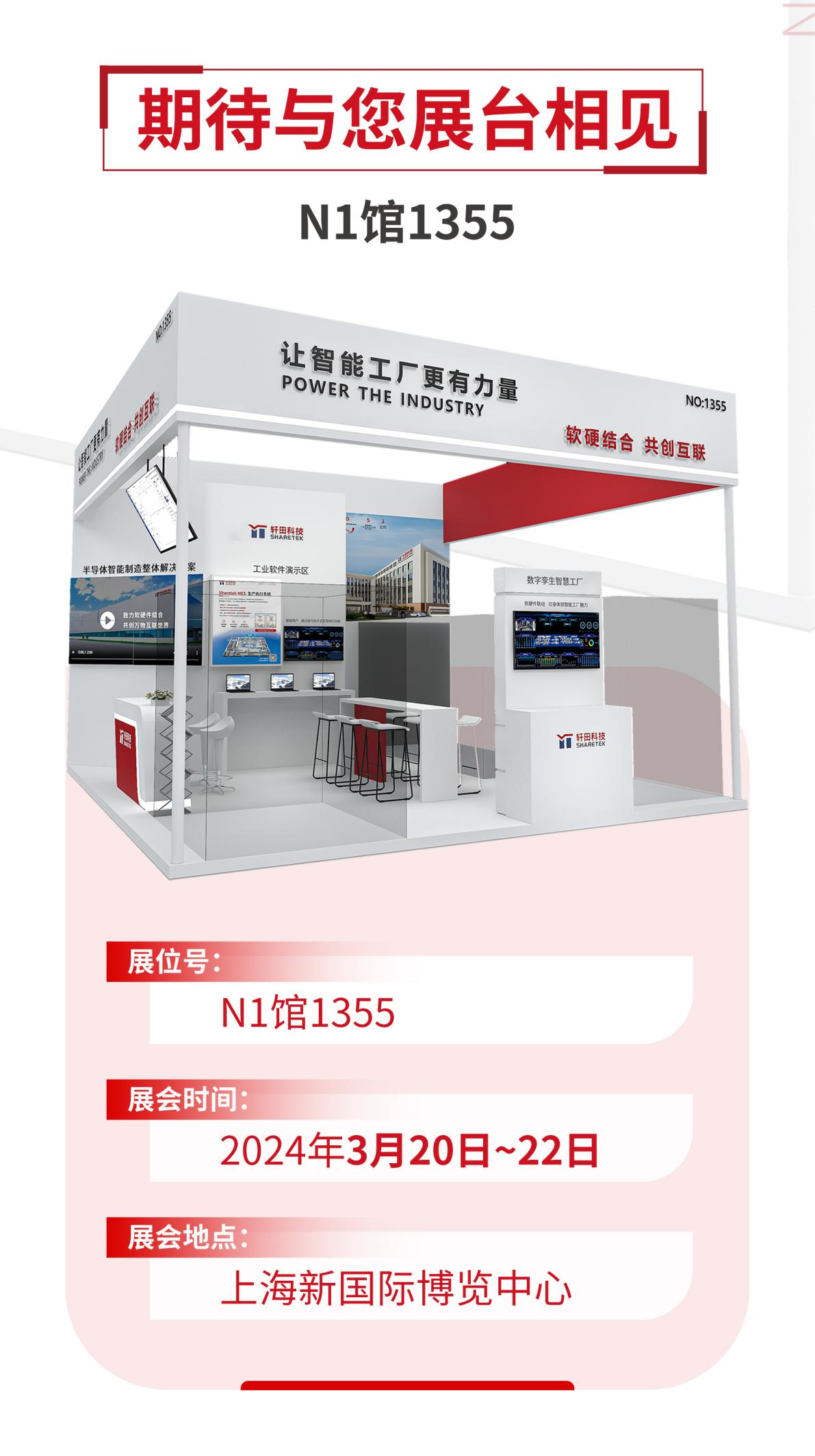 展會預告丨SEMICON/FPD China 2024，軒田科技整裝待發?。▋群枚Y）