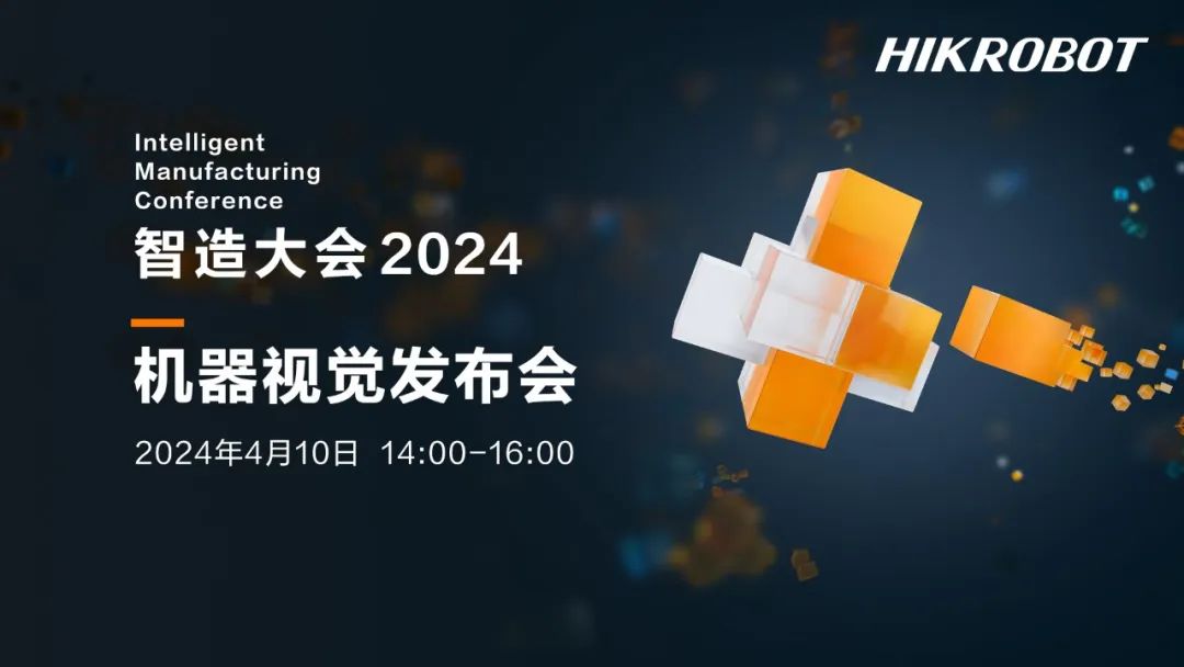 機器視覺發布會 | 視覺革新引領智造新未來