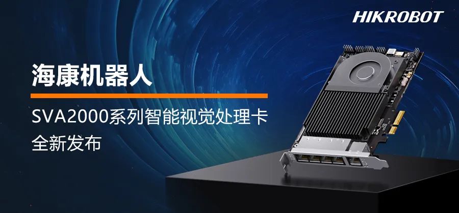 海康機器人SVA2000全新發布 | 三大優勢，引領機器視覺應用新趨勢
