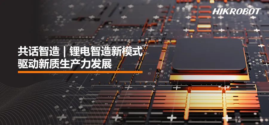 共話智造 | 鋰電智造新模式，驅動新質生產力發展