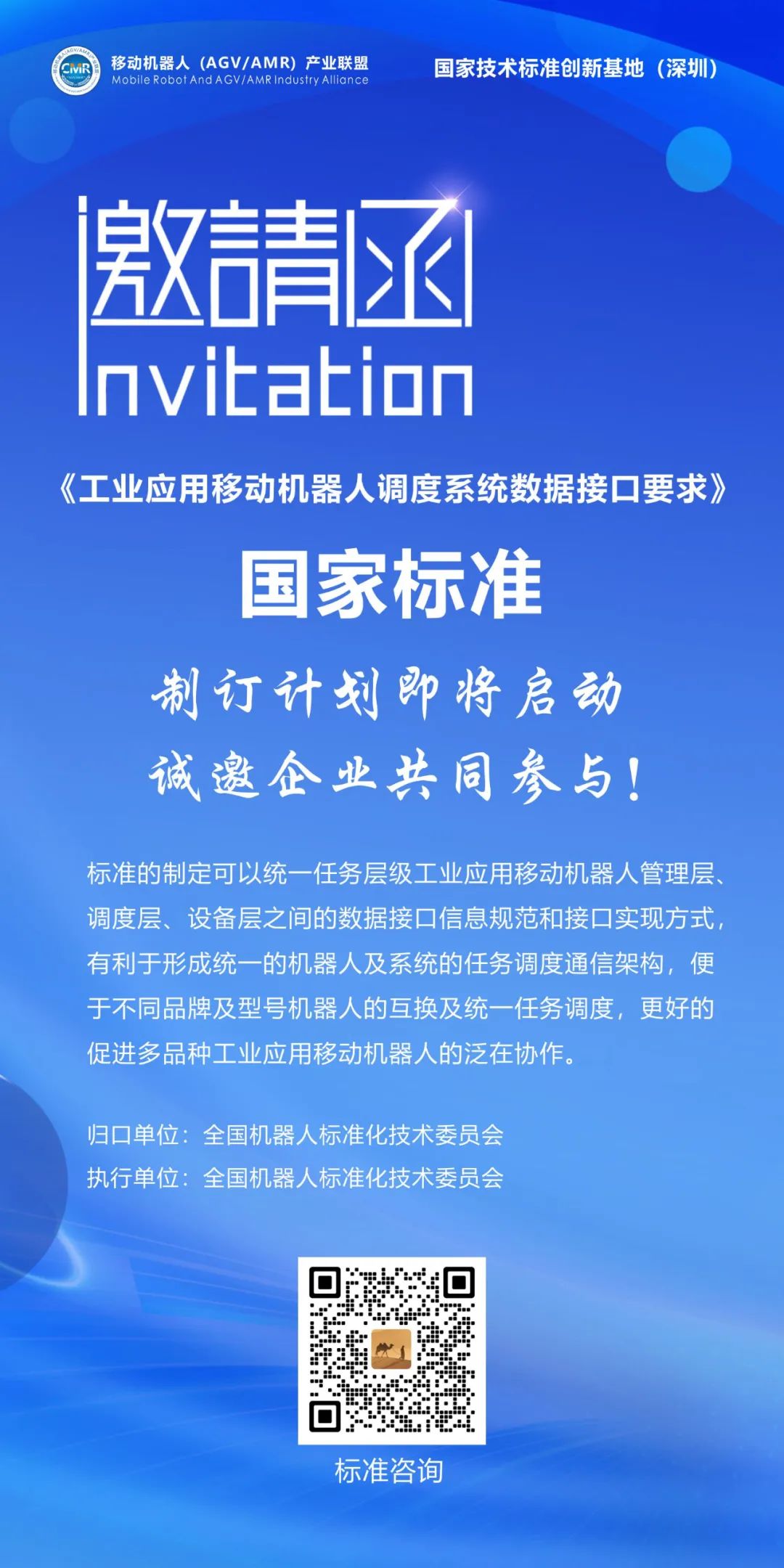 國家標準《工業應用移動機器人調度系統數據接口要求》制定正式啟動