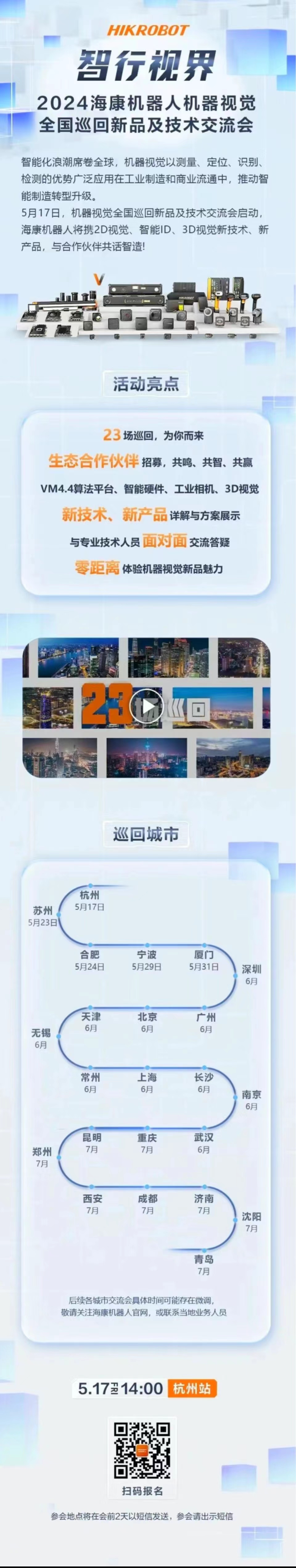 海康機器人 23城熾熱接力，全國巡回視覺盛宴即將啟幕！