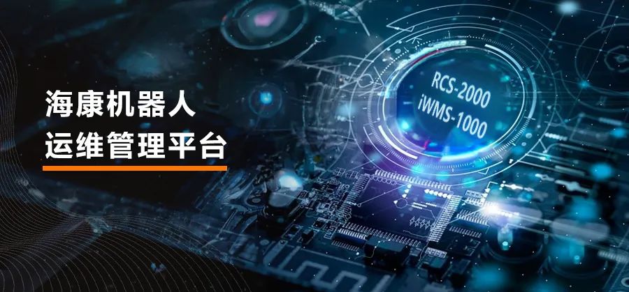 ?？禉C器人運維管理平臺，全新升級，引領高效與安全并進！