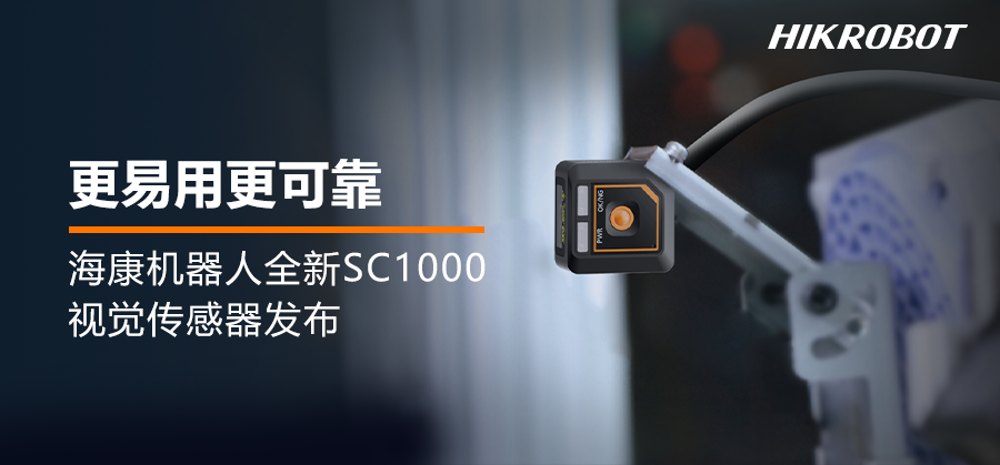 海康機(jī)器人SC1000視覺傳感器 | 小巧易用，功能強(qiáng)大，讓防錯(cuò)檢測更可靠