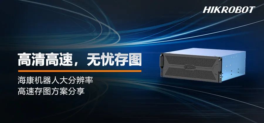 海康機(jī)器人大分辨率高速存圖方案，為精細(xì)化分析而生