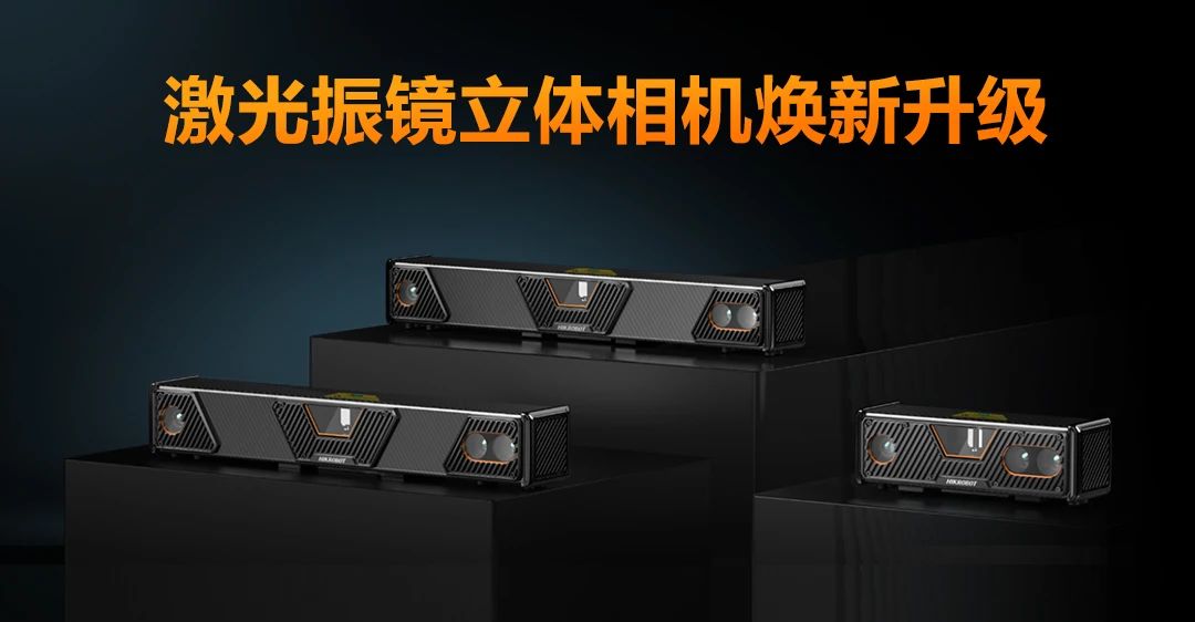小尺寸高性能，新一代激光振鏡立體相機重磅來襲！