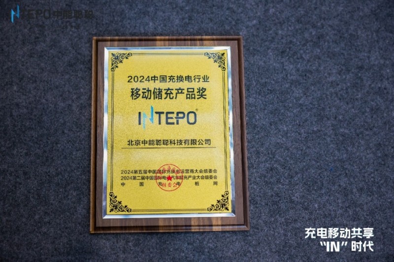中能聰聰榮獲“中國充換電行業移動儲能產品獎”