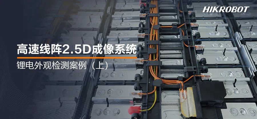 為鋰電池做深度“體檢”！2.5D成像系統，鋰電生產的質檢官